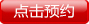 点击预约